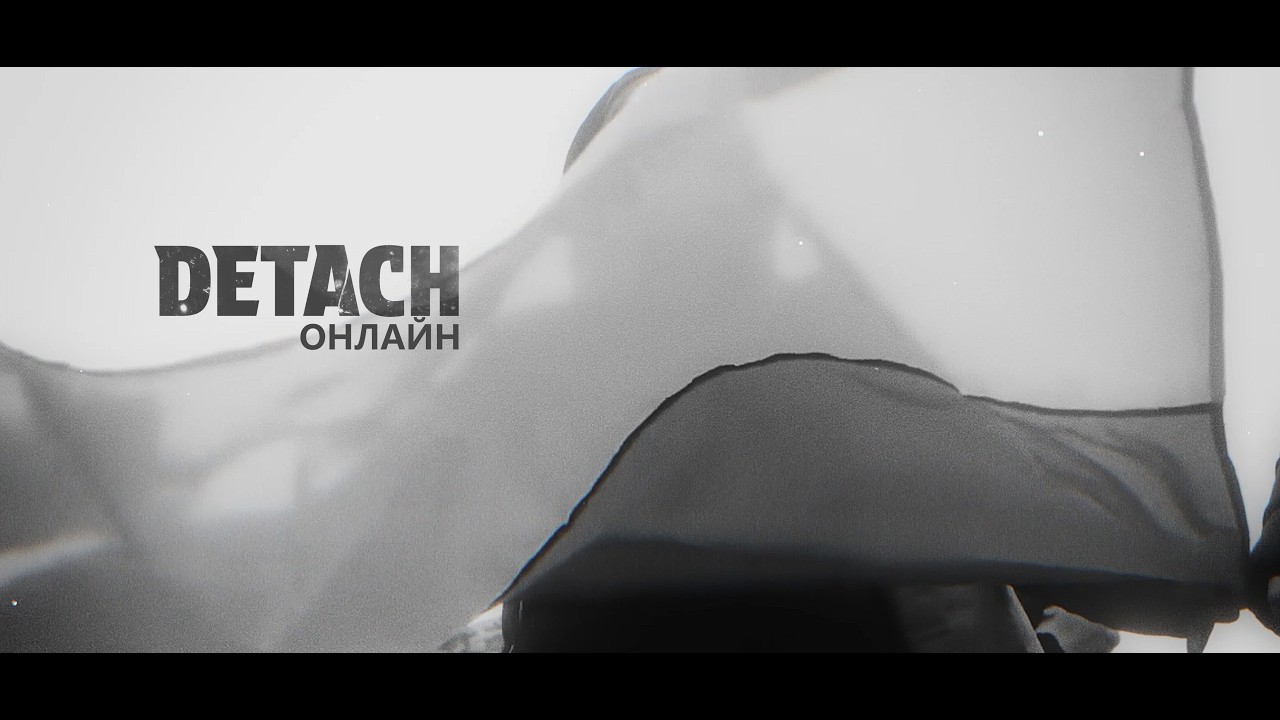 DETACH - ОНЛАЙН
