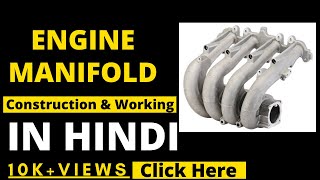 Manifold - Car | हिंदी में | Automotive learning #automobile #technology #automotivelearning