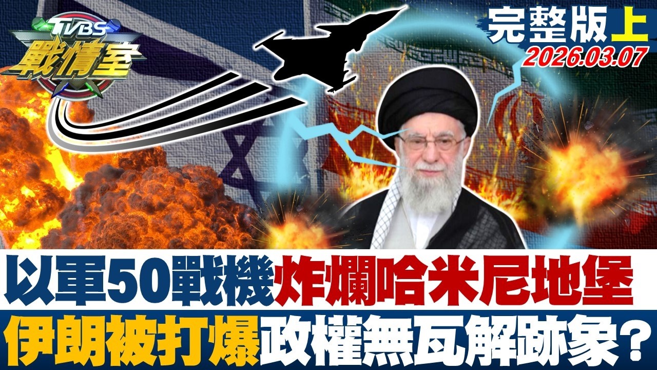 【完整版上集】以軍50戰機炸爛哈米尼地堡 伊朗被打爆政權尚無瓦解跡象？20260307｜#高嘉瑜 #周榆修 #凌濤 #楊永明 #翁曉玲 #葉元之