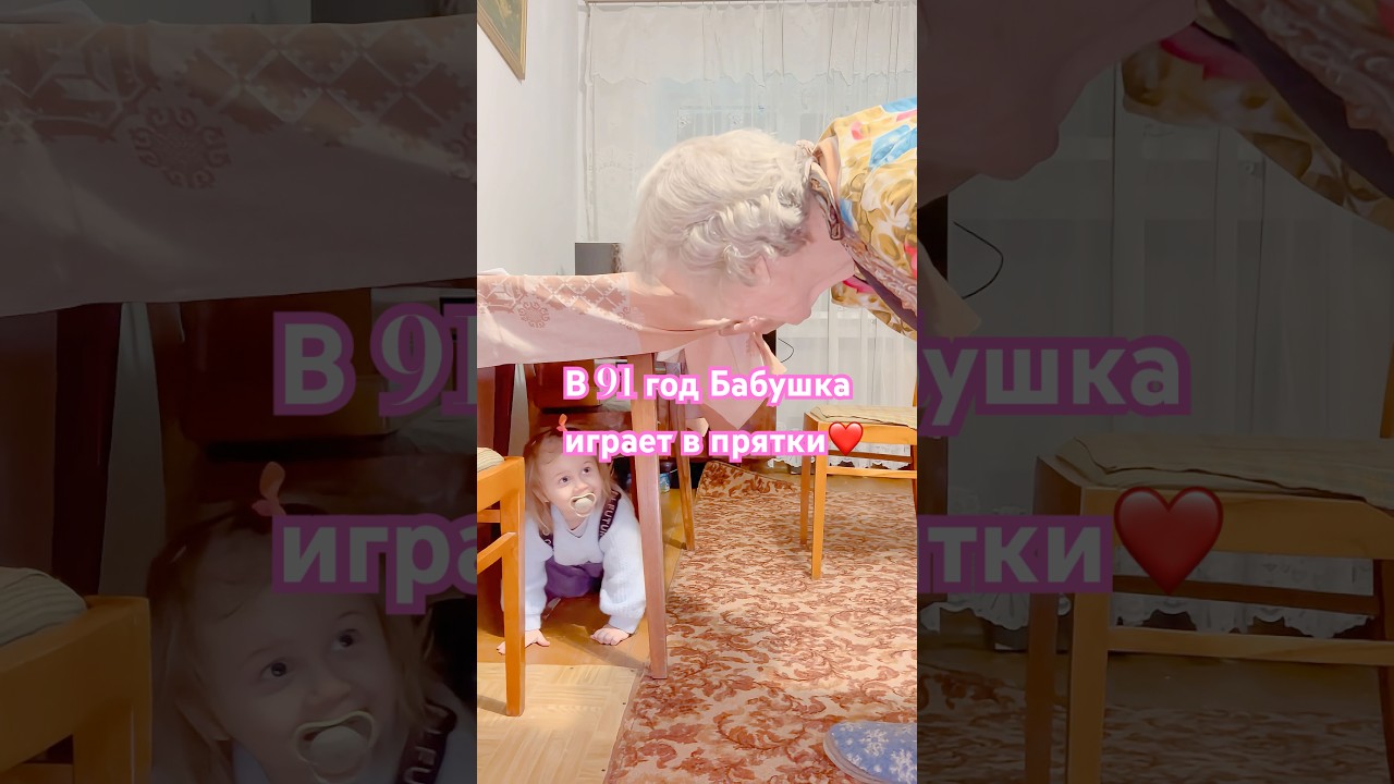В 91 год Бабушка играет в прятки❤️🙈