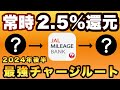 【超簡単！いつでも2.5％還元】たった2ステップで 常時2.5％「JALPay最強ルート」をご紹介！手間・ハイグレードカード不要、在宅でOK