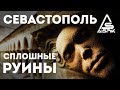 Как так получилось? Европа НЕТРОНУТА, А у НАС одни РУИНЫ городов!