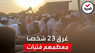 السودان.. انتشال 13 جثة عقب غرق مركب في النيل الأزرق