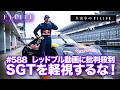 【真夜中のF1LIFE】レッドブルのGT500動画「SUPER GT軽視」と日本国内に不快感