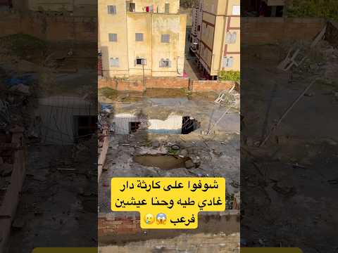 شوفوا على كارثة دار غادي طيح وحنا عيشين فرعب الله يحفظ وصافي