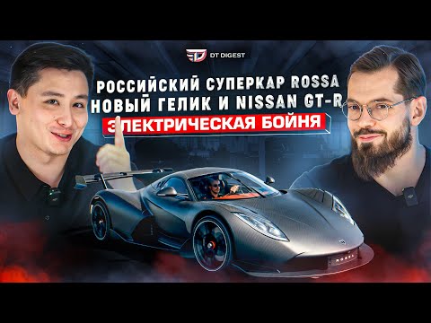 Российский суперкар Rossa. Обновлённый гелик. Электрическое безумие рекордов. // DT.Digest 11.23 //