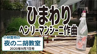 夜の二胡教室2020年9月7日号