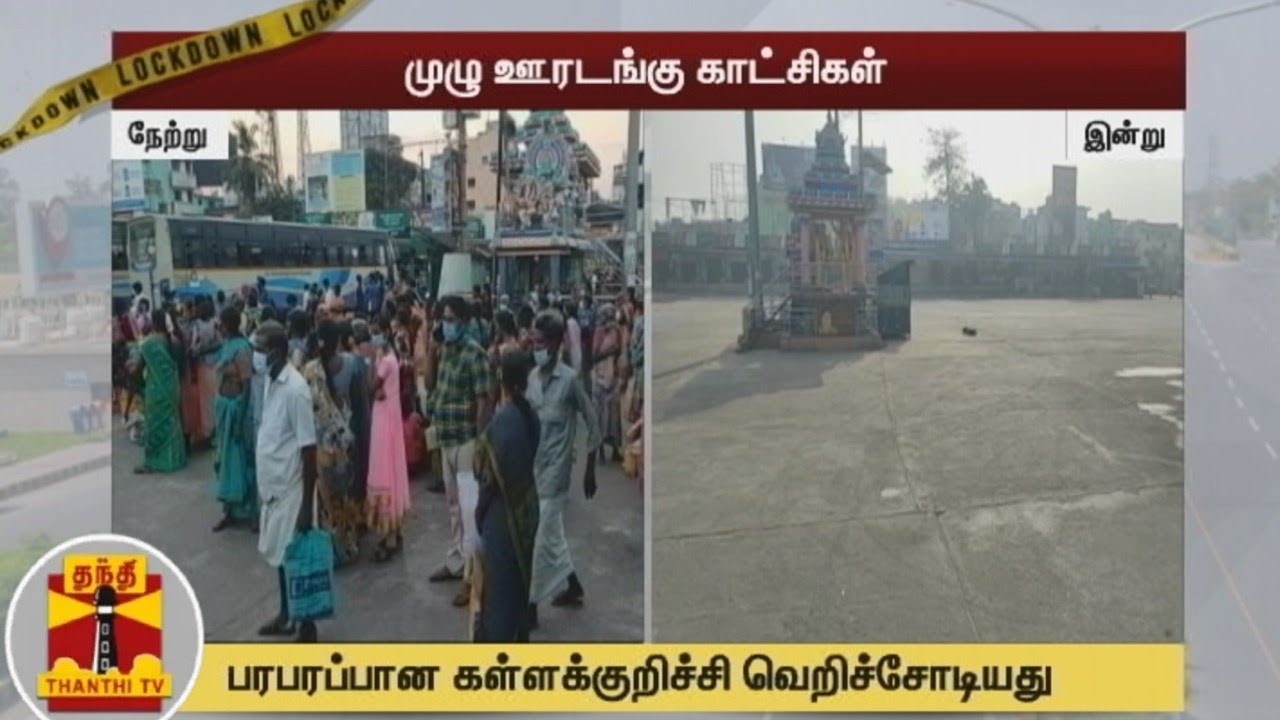 வெறிச்சோடிக் காணப்படும் கள்ளக்குறிச்சி | TN Lockdown | Sunday Lockdown