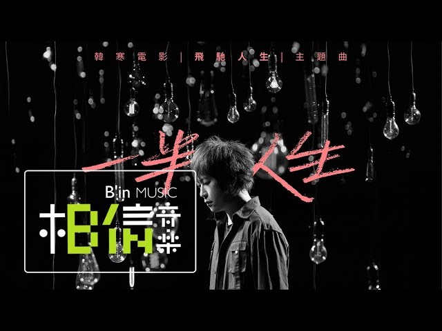 歌詞 一半人生half A Life 阿信 歌詞 Lyrics