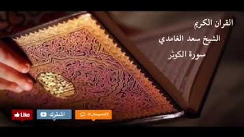 سورة الكوثر القارئ الشيخ سعد الغامدي ( بدون إعلانات )