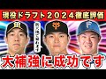【現役ドラフト2024】衝撃の指名もあった現ドラを徹底評価＆ふりかえり！圧倒的な補強に成功した球団は●●SP【12球団】