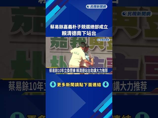 蔡易餘嘉義朴子競選總部成立 賴清德南下站台－民視新聞