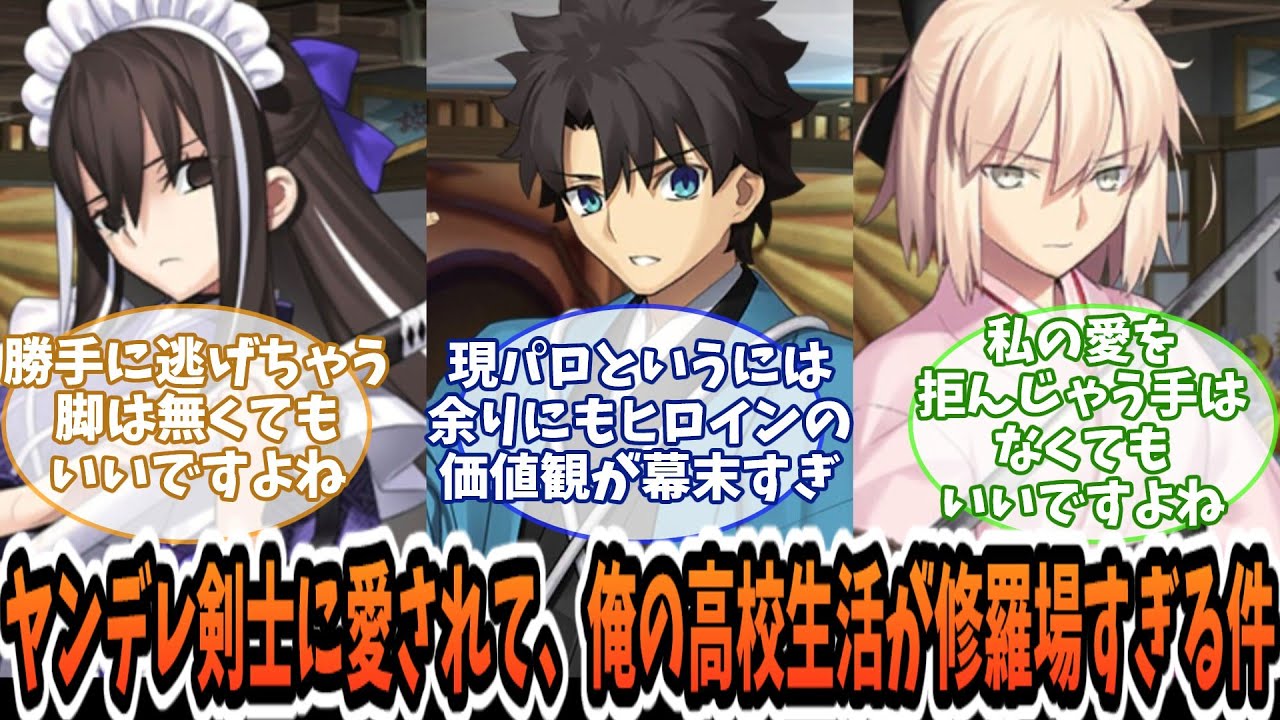 【FGO】現代パロ　ヤンデレ剣士に愛されて、俺の高校生活が修羅場すぎる件