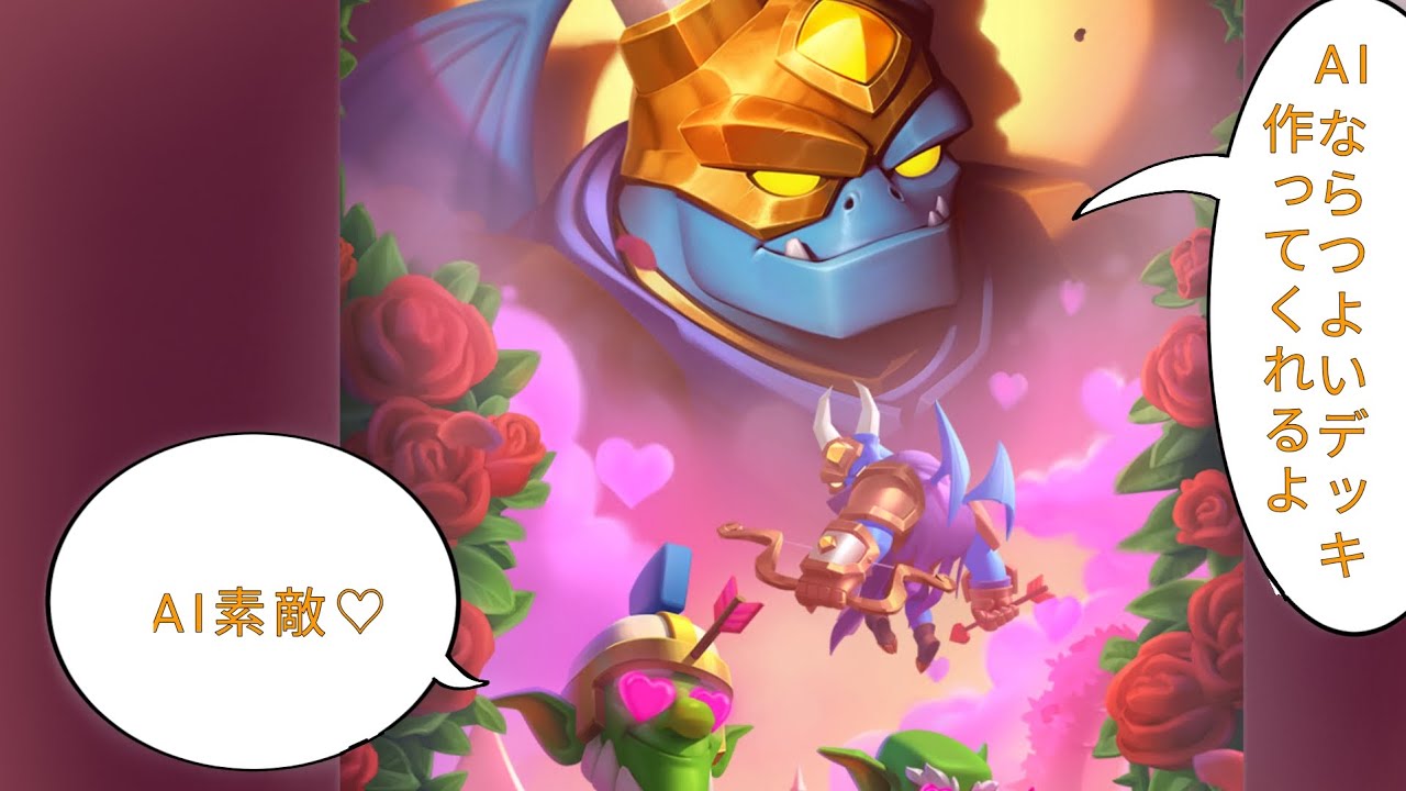 ※AIにデッキを作ってもらってはいけません【クラロワ】