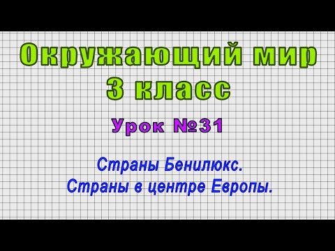 Окружающий мир 3 класс (Урок№31 - Страны Бенилюкс. Страны в центре Европы.)