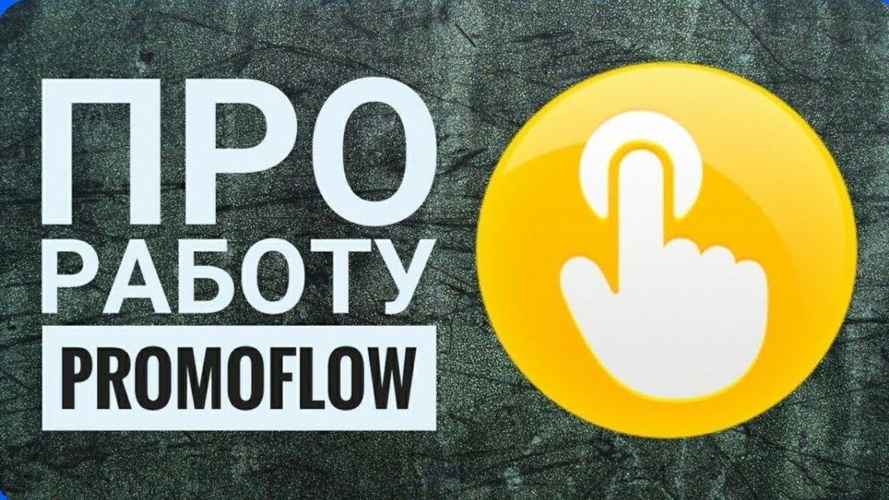 Promoflow Как работать с программой PromoFlow. - YouTube