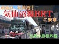 頑張れ,気仙沼！気仙沼線BRTに乗ってみた。【完乗の旅37.1話】