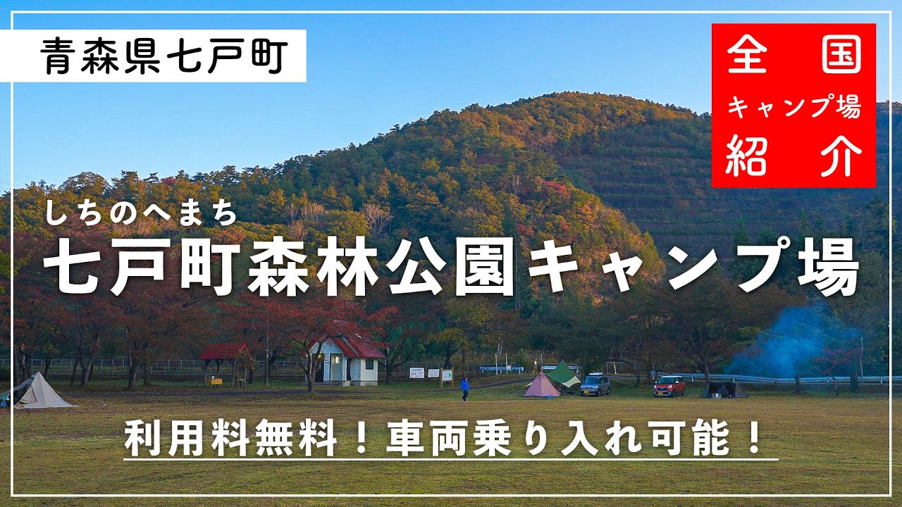 青森県キャンプ場 これで無料 全面車両乗り入れ可能 選べる芝生と川沿いサイト 七戸町森林公園キャンプ場 青森県七戸町 Youtube