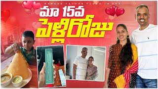 Our 15th wedding anniversary 👩‍❤️‍👨A small surpris❤️| నేను proud గా feel అవుత |15years Relationship