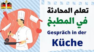 تعلم أهم الأفعال في المطبخ في اللغة الألمانية   - kochen - rühren - braten