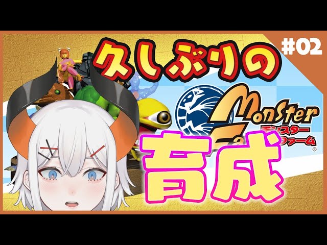 【モンスターファーム】魔物の子供が魔物を育てるゾウ♪＃２【にじさんじ/ レヴィ・エリファ】のサムネイル