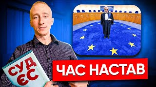 Судова охорона: боротьба за справедливість у Європі та США"