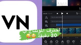 إحترف  المونتاج ب 20 دقيقة فقط ع الهاتف |شرح تطبيق vn |أندرويد ، آيفون|
