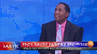 የኮሮና ቫይረስና የኢትዮጵያ አየር መንገድ ኢቢኤስ አዲስ ነገር EBS What's New March18 , 2020