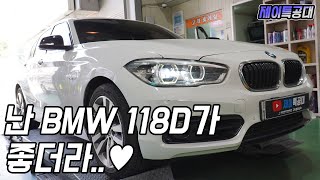 중고 디젤 차량 구입은 BMW 118d 가 최고!! / BMW B47 118D