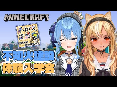 【Minecraft】こんにちは！不知火建設インターンの星街です！【ホロライブ / 星街すいせい】