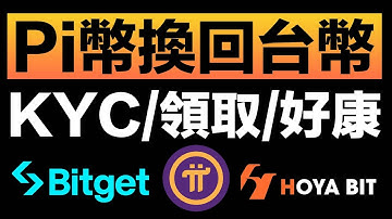 【抽100U💰】Pi幣KYC教學｜怎麼領Pi幣？手把手把pi幣賣成USDT再換回台幣｜Bitget CandyBomb活動拿Pi幣｜Hoyabit台幣交易所新用戶拿15U真U獎勵