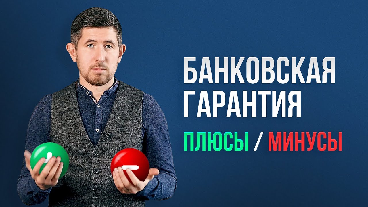 Банковская гарантия; Плюсы и минусы Банковской гарантии. Банковские ...