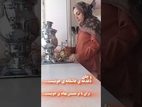 و چای دغدغه ی عاشقانه خوبیست