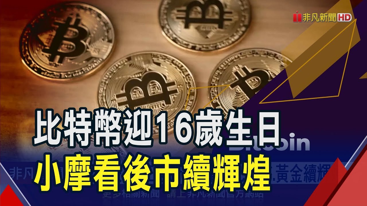 比特幣迎16歲生日!市值達9千億美元.年漲160% 