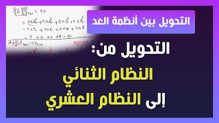 التحويل من النظام الثنائي إلى النظام العشري