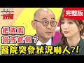 病患心臟痛要求打「嗎啡」，醫師婉拒卻遭攻擊破相？！【#醫師好辣】20210317 完整版 醫院突發狀況 EP1116 賈蔚 玉兔