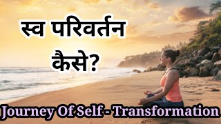स्व परिवर्तन यात्रा A talk on Self Transformation @Sambhashika
