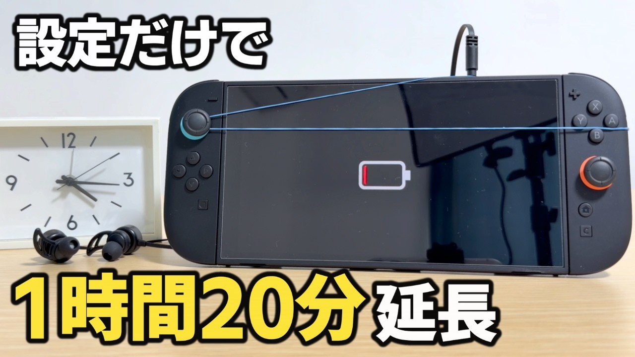 検証】Switch 2のバッテリー持ちが1時間20分延びる。本当に効果のあっ