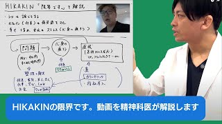 HIKAKINの限界です。という動画（2024/5/2）について精神科医目線で解説します