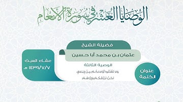 الوصايا العشر في سورة الأنعام- الوصية الثالثة- الشيخ عثمان بن محمد أبا حسين