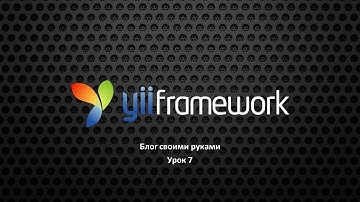 [PHP][Yii2]Создание блога на yii2 урок 7