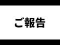 ご報告があります。