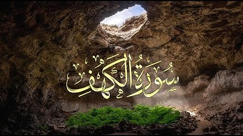 سورة الكهف بالصيغة المغربية للقارئ الرائع محمد الصفا