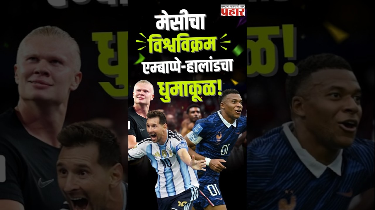 FIFA 26 | मेसीचा ऐतिहासिक विश्वविक्रम! एम्बाप्पेची शतकी जादू, हालांडचा धुमाकूळ | FIFA World Cup 2026