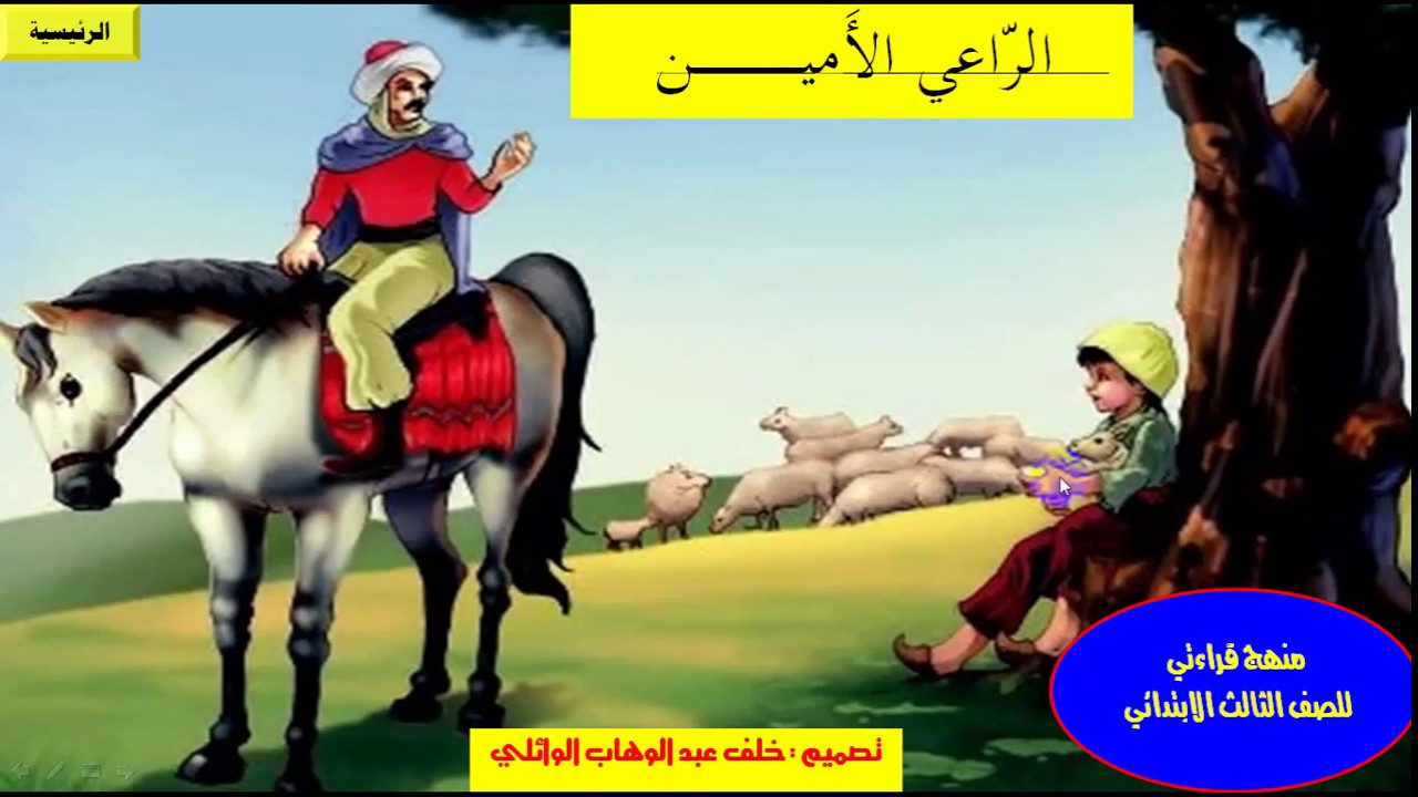 درس الراعي الامين بالصوت والصورة  من منهج القراءة  للصف الثالث الابتدائي /  /خلف الوائلي