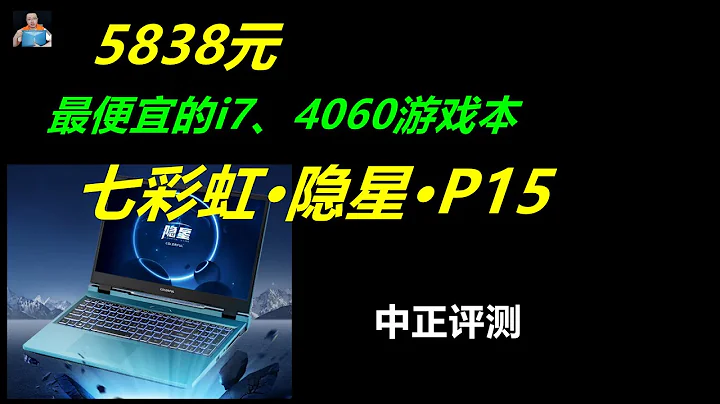 RTX4060、i7-13620H游戏本，七彩虹P15开箱 - 天天要闻