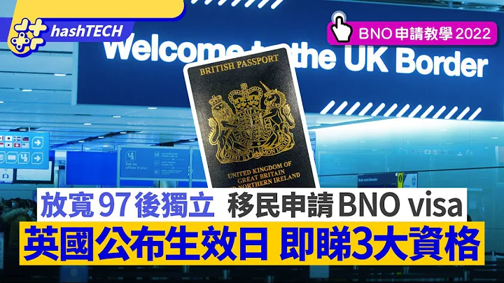 BNO Visa移民｜英国放宽签证　97后可独立移民　即睇3大资格要求 - 天天要闻