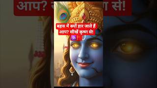 श्री कृष्ण का महान सूत्र: विवाद में मौन ही असली विजय है 🕉️🛡️ #shorts #shreekrishna #geeta