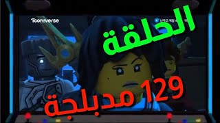 نينجاغو الحلقة 129 مدبلجة [هل تريد الدخول الى امبراطوريه ال_برايم] (الموسم 12)