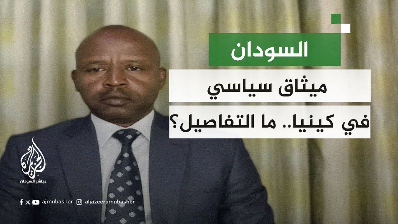 "حكومة جديدة للسودان وميثاق سياسي سيتم توقيعه في كينيا".. ما تفاصيل؟